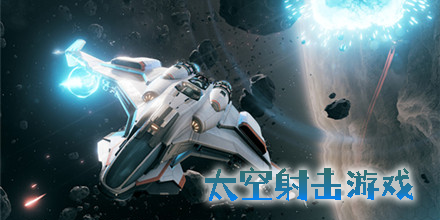 太空射擊游戲