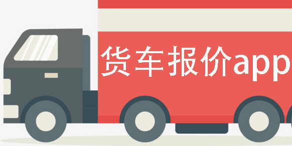 貨車報(bào)價(jià)app
