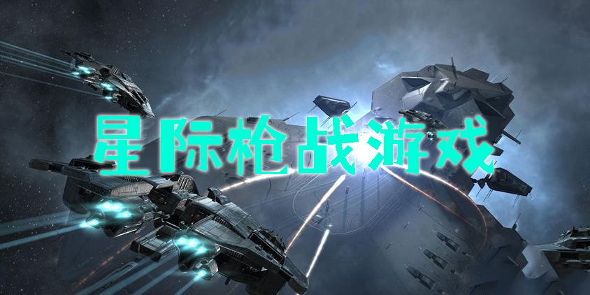 星際槍戰(zhàn)游戲有哪些-星際槍戰(zhàn)游戲推薦-星際槍戰(zhàn)游戲大全