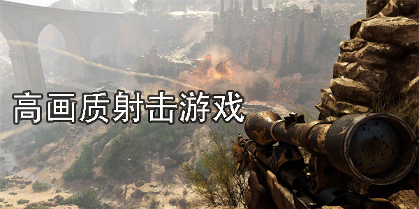 高畫質(zhì)射擊游戲推薦手游-好玩的手機(jī)高畫質(zhì)射擊游戲大全