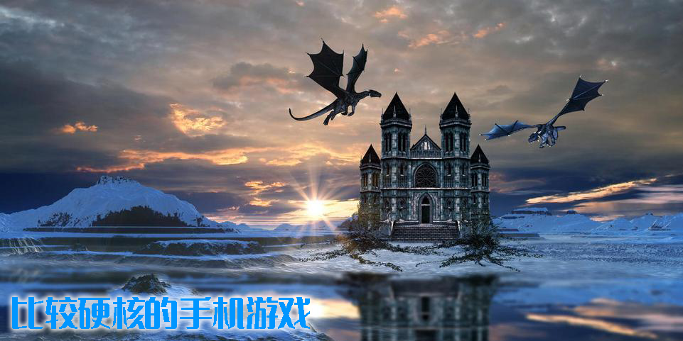 比較硬核的手機(jī)游戲