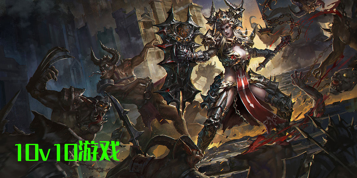 10v10游戲