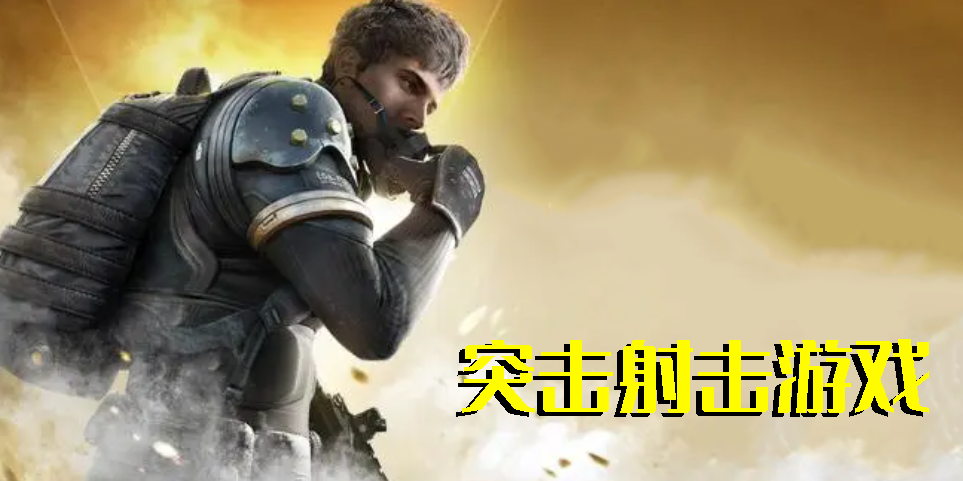 突擊射擊游戲手機(jī)版-突擊射擊游戲手游大全