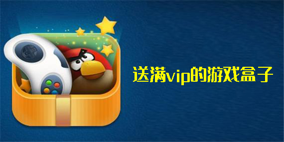 送滿vip的游戲盒子