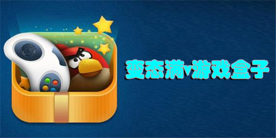 變態(tài)滿v游戲盒子