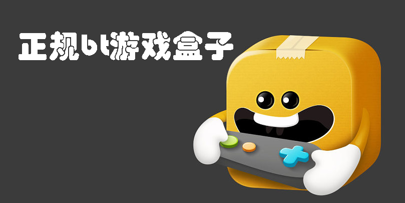 正規(guī)bt游戲盒子