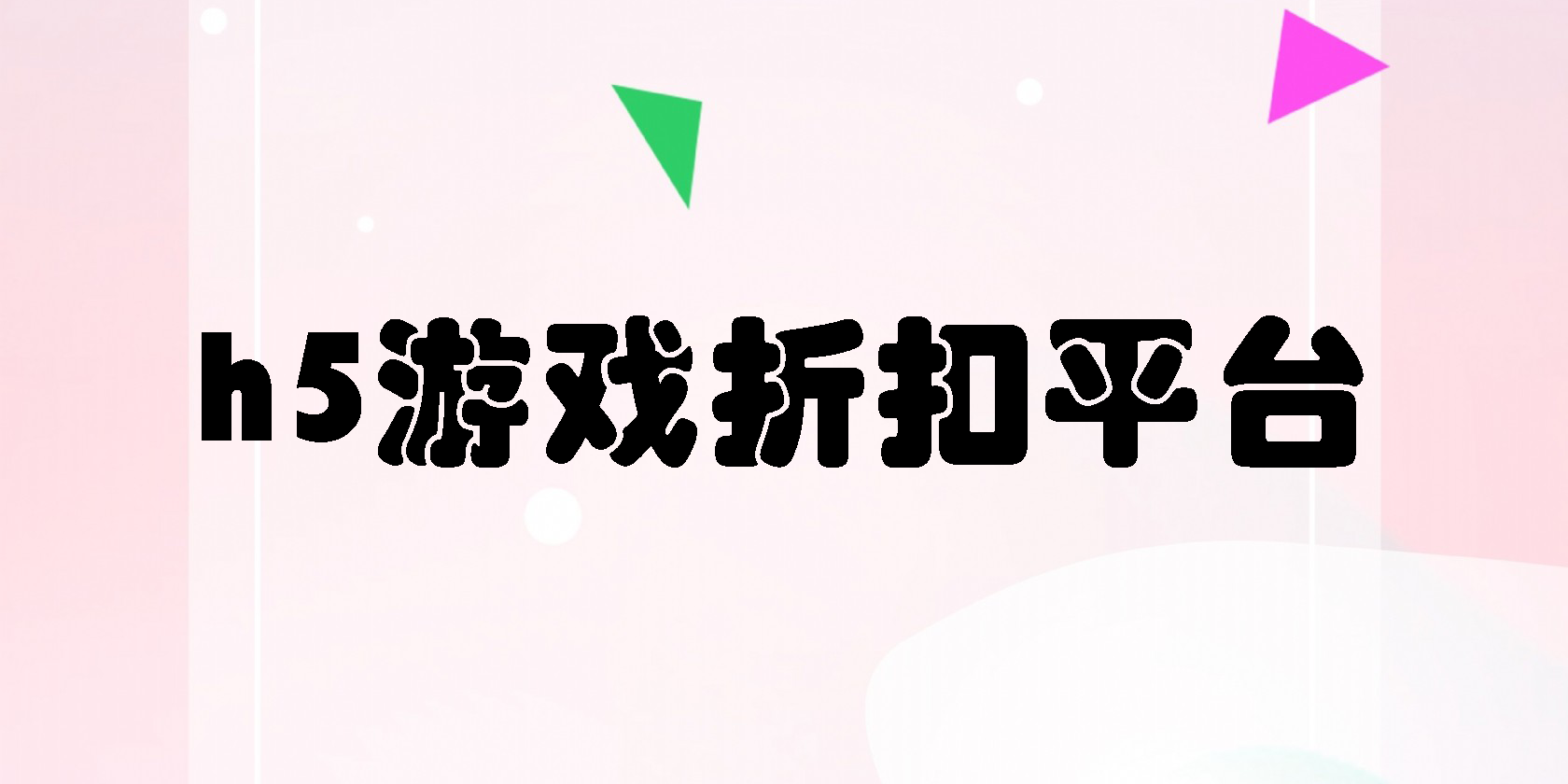 h5游戲折扣平臺(tái)app有哪些-h5游戲折扣平臺(tái)軟件大全