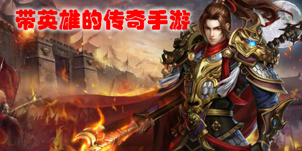 帶英雄的傳奇手游