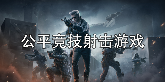 公平競技射擊游戲