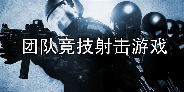 團隊競技射擊游戲推薦-團隊競技射擊游戲大全