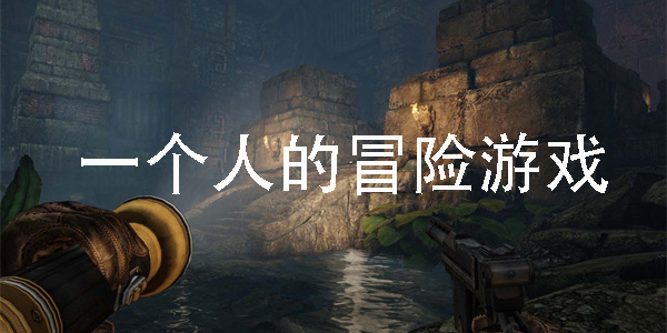 一個(gè)人的冒險(xiǎn)游戲