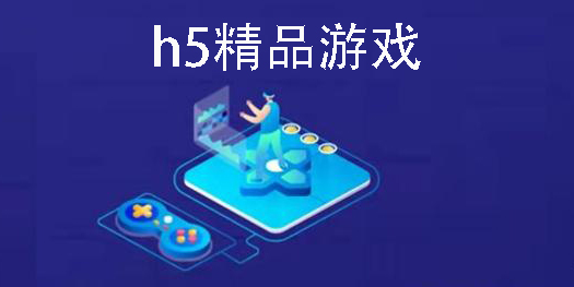 h5精品游戲
