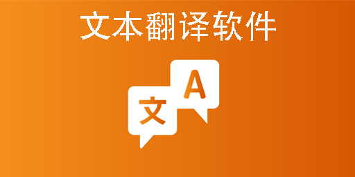 文本翻譯軟件