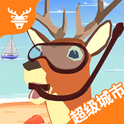 超級(jí)鹿哥模擬器