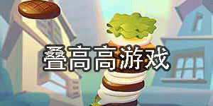 疊高高游戲大全-疊高高游戲合集