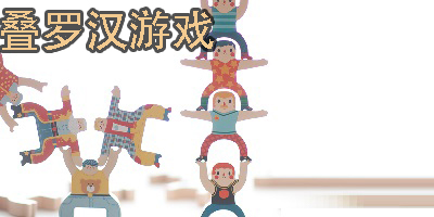 疊羅漢游戲有哪些-手機(jī)疊羅漢游戲大全