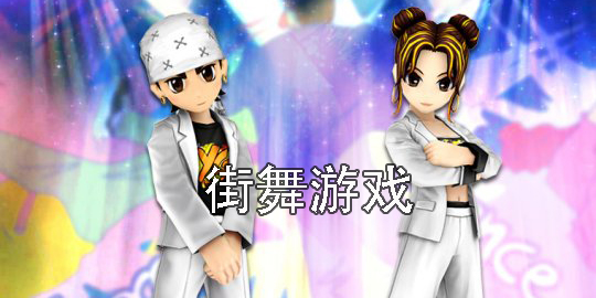 街舞游戲