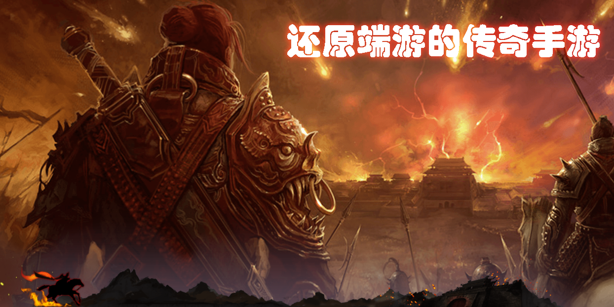 還原端游的傳奇手游有哪些-百分百還原端游的傳奇手游推薦