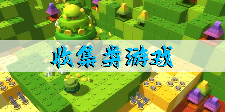 收集類游戲推薦-好玩的收集類游戲手機(jī)版大全