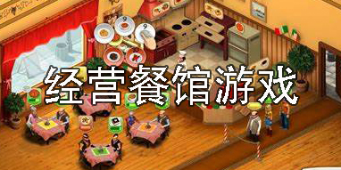 經(jīng)營(yíng)餐館游戲