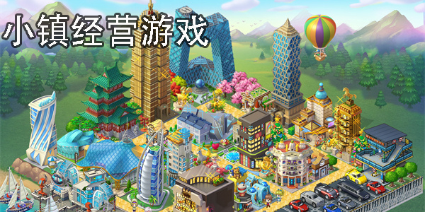 小鎮(zhèn)經(jīng)營游戲