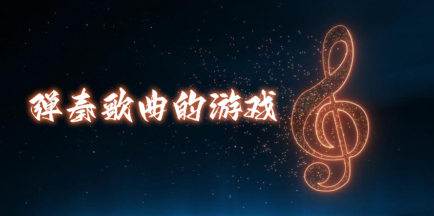 彈奏歌曲的游戲