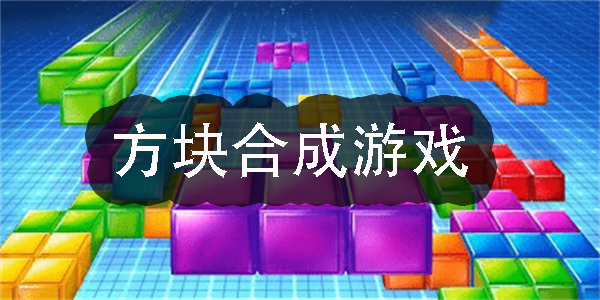 方塊合成游戲有哪些-方塊合成游戲大全