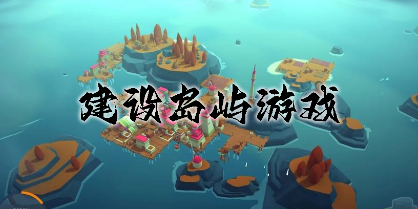 建設(shè)島嶼游戲