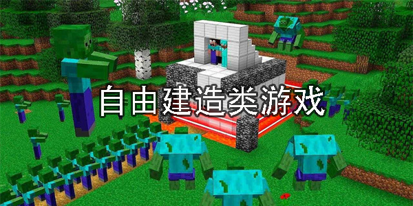 自由建造類游戲