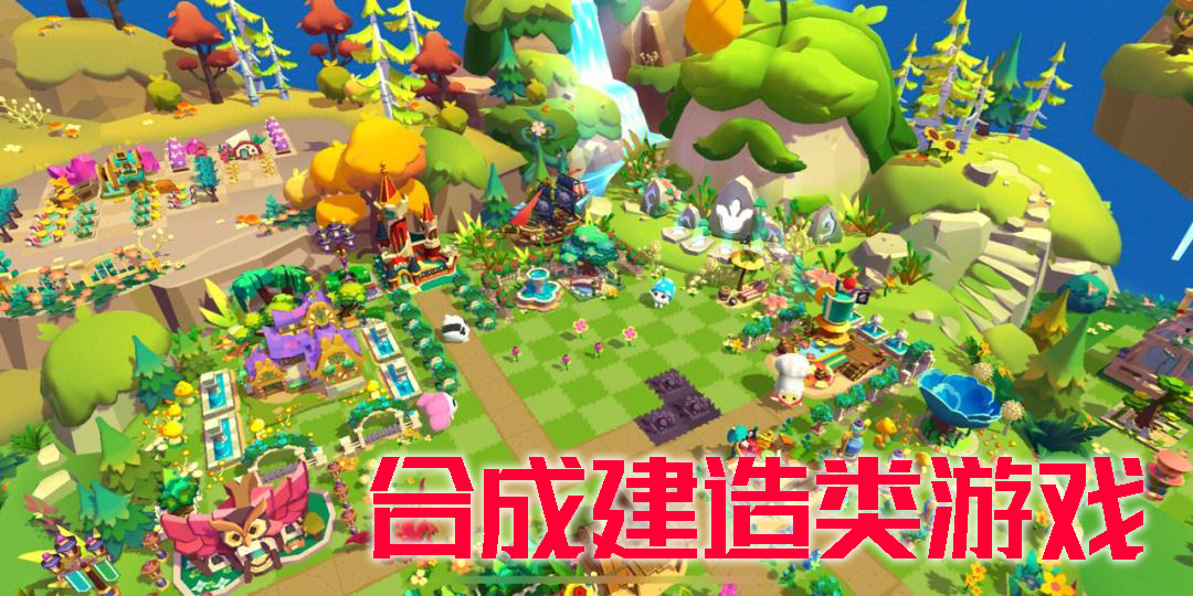 合成建造類(lèi)游戲