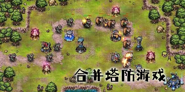 合并塔防游戲有哪些-合并塔防游戲推薦手機(jī)版