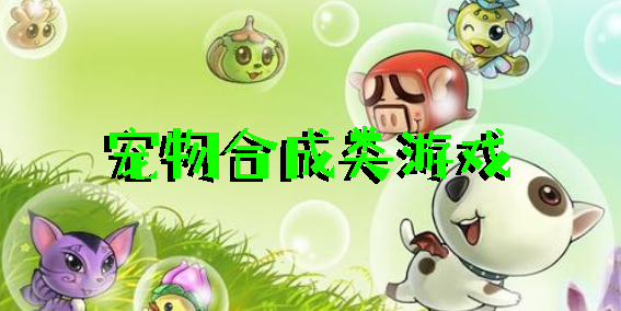 寵物合成類游戲