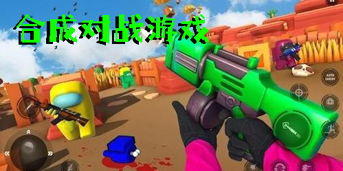 合成對戰(zhàn)游戲