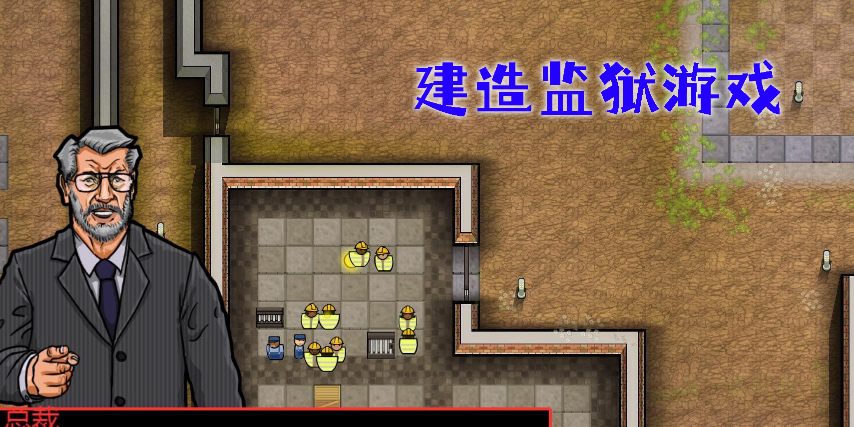 建造監(jiān)獄游戲