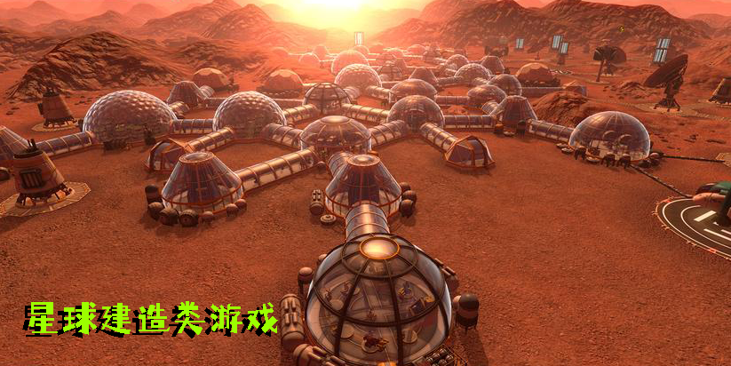 星球建造類(lèi)游戲