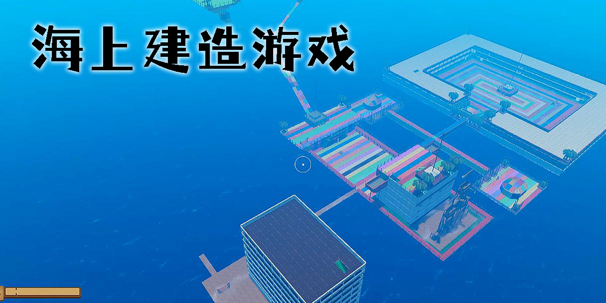 海上建房子的游戲有哪些-海上建造的手機游戲大全