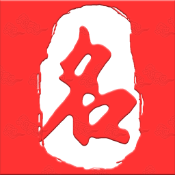 起名取名大師手機(jī)版