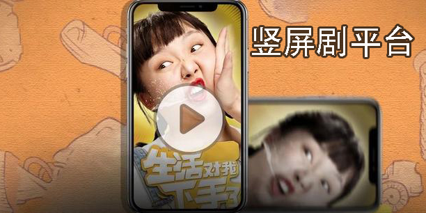 豎屏劇平臺有哪些-可以看豎屏劇的app大全