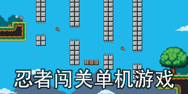 忍者闖關(guān)游戲有哪些-忍者闖關(guān)游戲大全-忍者闖關(guān)游戲單機(jī)手游推薦