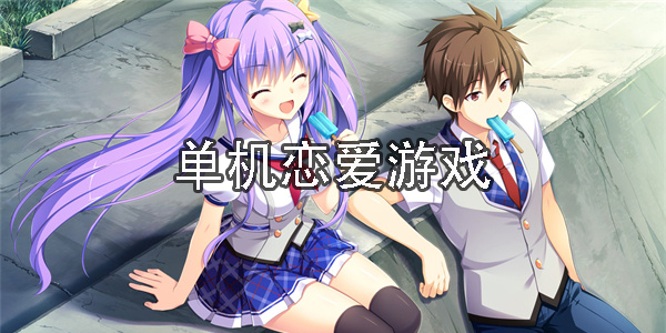 單機(jī)戀愛(ài)游戲推薦-單機(jī)戀愛(ài)游戲大全