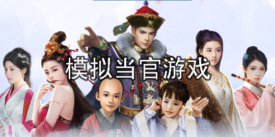 模擬當(dāng)官的游戲
