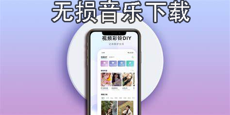 無(wú)損音樂(lè)下載app