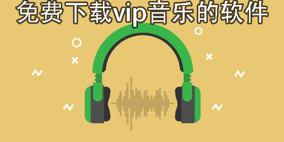 免費下載vip音樂的軟件