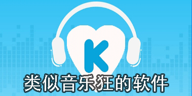 類似音樂(lè)狂的軟件