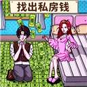 查出私房錢