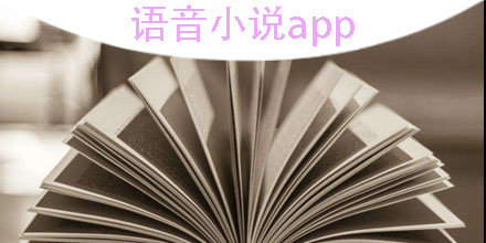 語音小說app哪個好-語音小說app推薦免費版