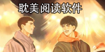 耽美閱讀軟件