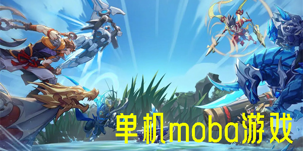 單機moba游戲推薦-單機moba游戲不聯網