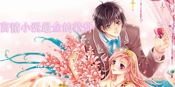 言情小說最全的app