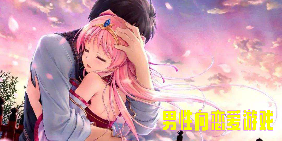 男性向戀愛(ài)游戲